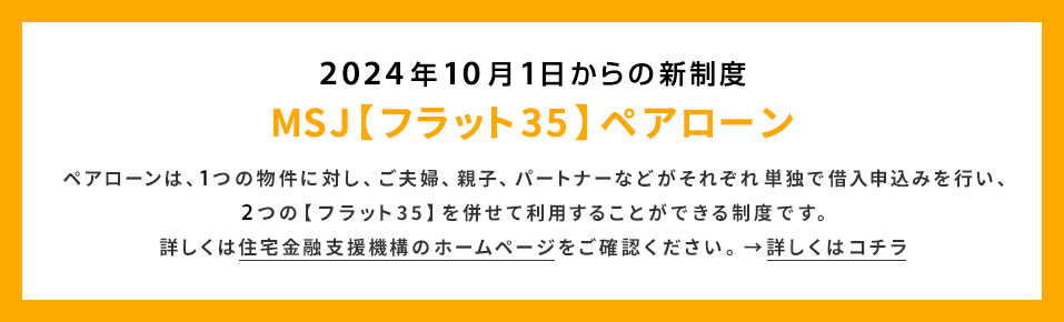 2024年10月1日からの新制度 MSJ【フラット35】ペアローン