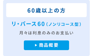 リ・バース60（ノンリコース型）