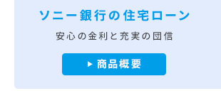 ソニー銀行の住宅ローン