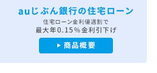 auじぶん銀行の住宅ローン