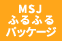 MSJ【ふるふるパッケージ】